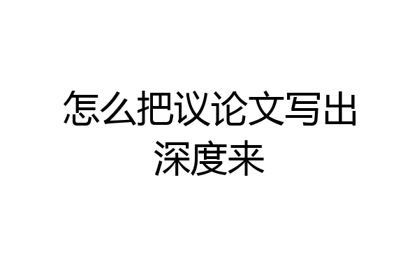 怎么把议论文写出深度来
