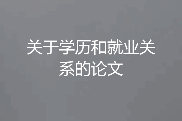 关于学历和就业关系的论文