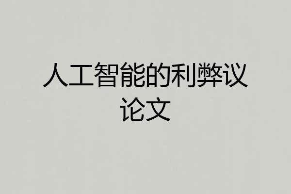 人工智能的利弊议论文