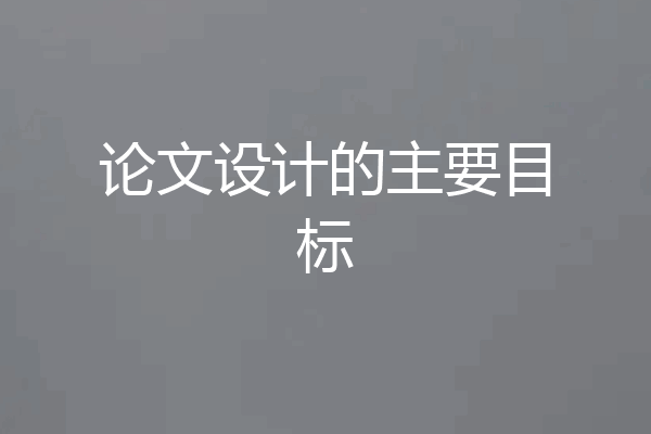 论文设计的主要目标
