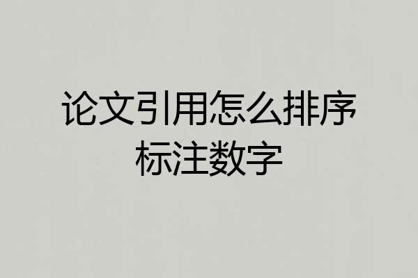 论文引用怎么排序标注数字
