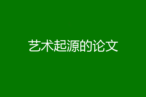 艺术起源的论文