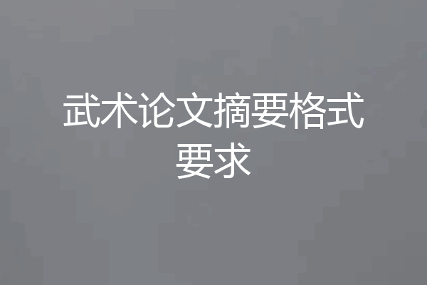 武术论文摘要格式要求