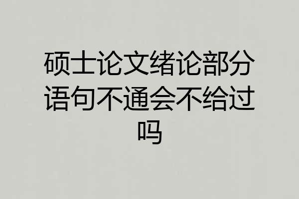 硕士论文绪论部分语句不通会不给过吗