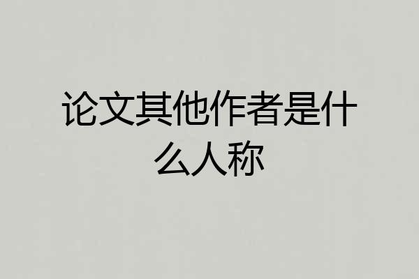 论文其他作者是什么人称