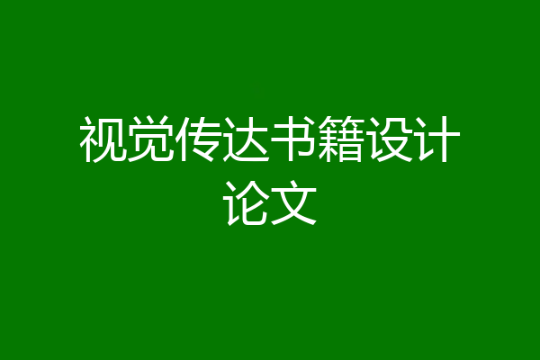 视觉传达书籍设计论文