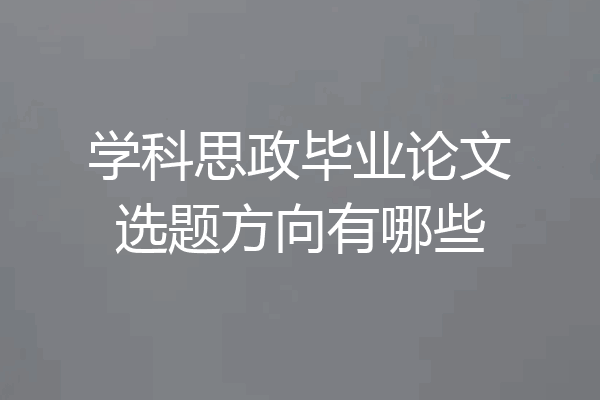 学科思政毕业论文选题方向有哪些