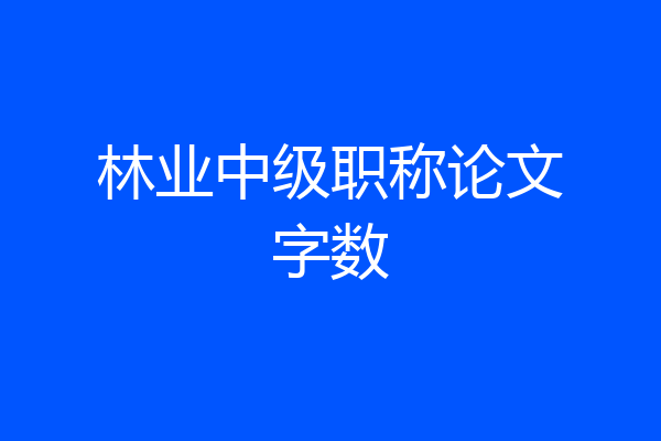 林业中级职称论文字数