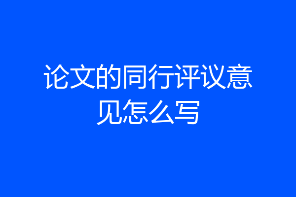 论文的同行评议意见怎么写