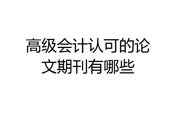高级会计认可的论文期刊有哪些