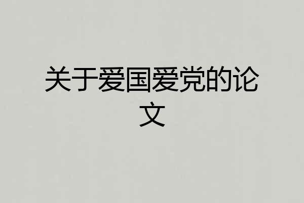 关于爱国爱党的论文