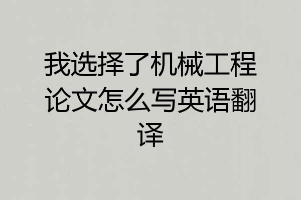 我选择了机械工程论文怎么写英语翻译