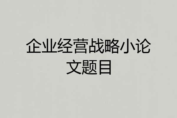 企业经营战略小论文题目