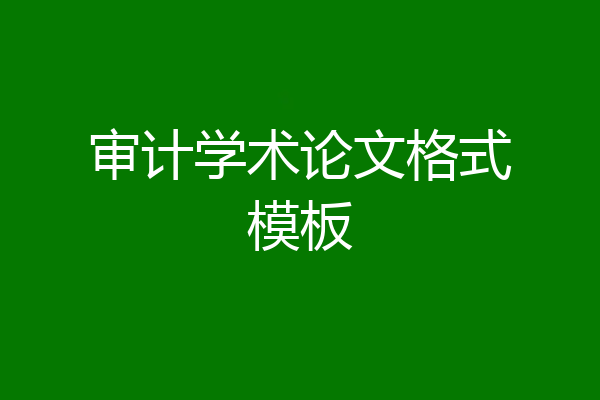 审计学术论文格式模板