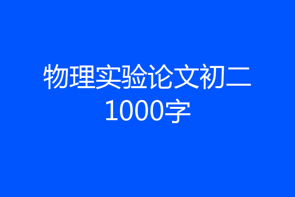 物理实验论文初二1000字