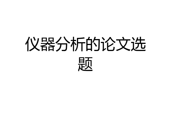仪器分析的论文选题