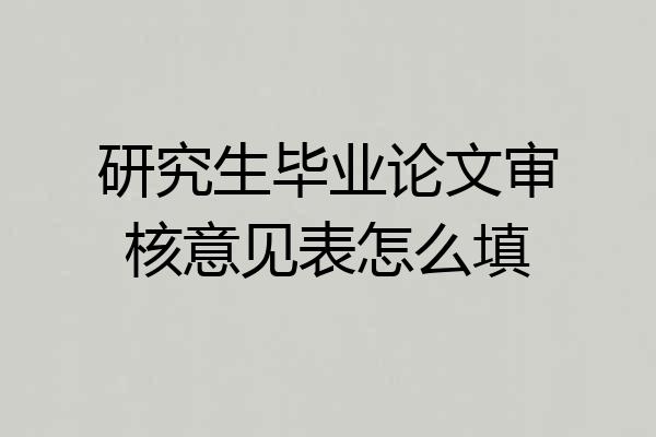 研究生毕业论文审核意见表怎么填