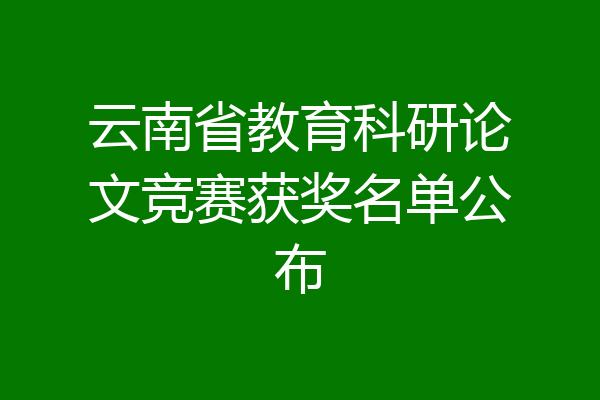 云南省教育科研论文竞赛获奖名单公布
