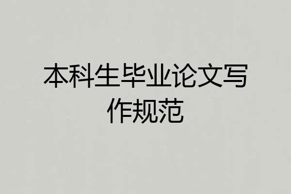 本科生毕业论文写作规范