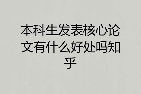 本科生发表核心论文有什么好处吗知乎