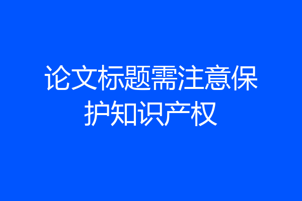 论文标题需注意保护知识产权