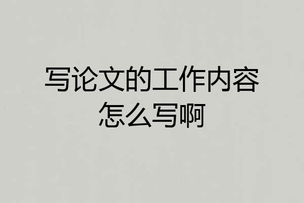 写论文的工作内容怎么写啊