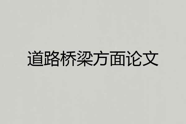 道路桥梁方面论文