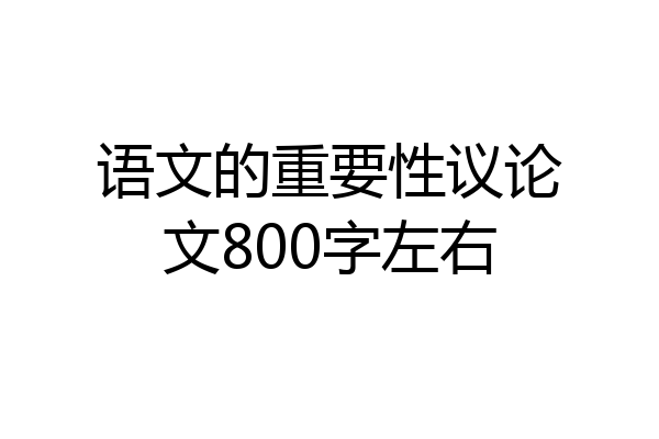 语文的重要性议论文800字左右
