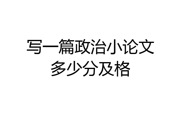 写一篇政治小论文多少分及格