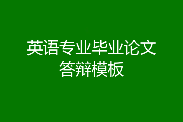英语专业毕业论文答辩模板