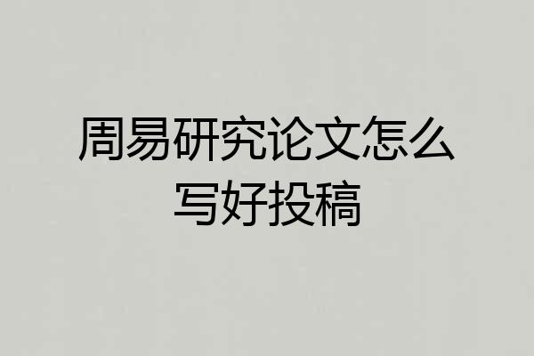 周易研究论文怎么写好投稿