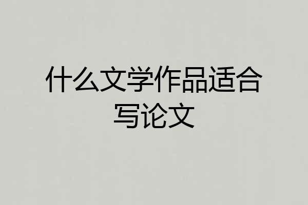 什么文学作品适合写论文