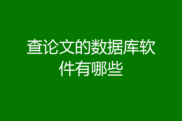 查论文的数据库软件有哪些