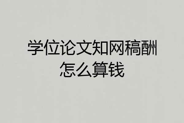学位论文知网稿酬怎么算钱