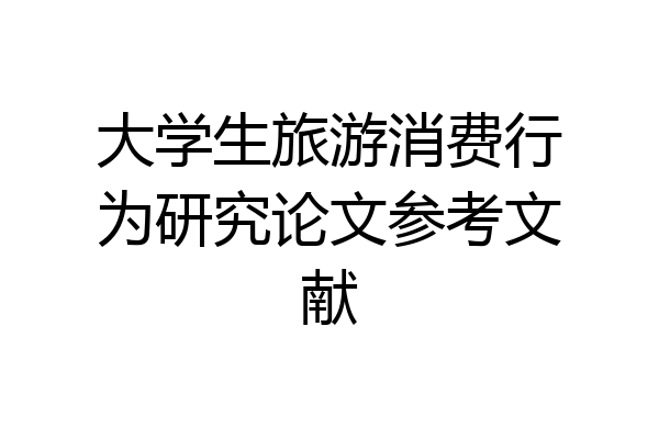 大学生旅游消费行为研究论文参考文献