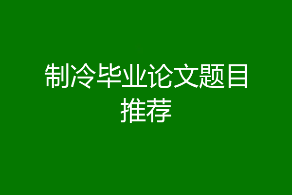 制冷毕业论文题目推荐