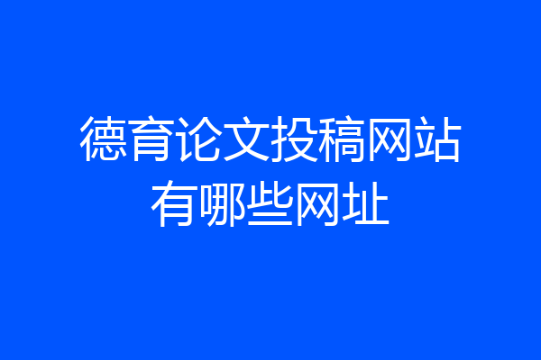 德育论文投稿网站有哪些网址