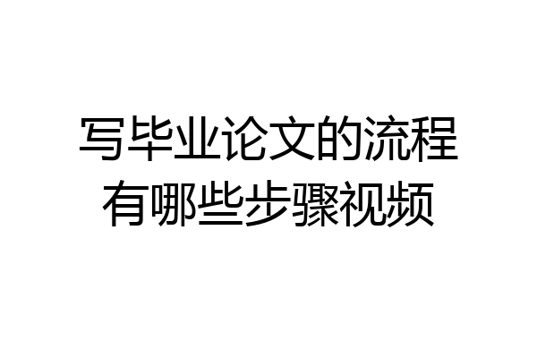 写毕业论文的流程有哪些步骤视频