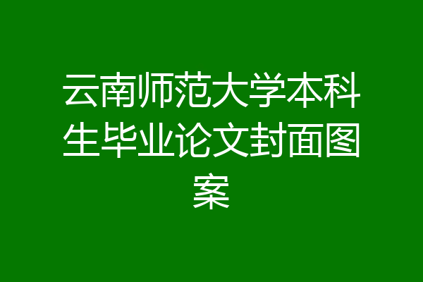 云南师范大学本科生毕业论文封面图案