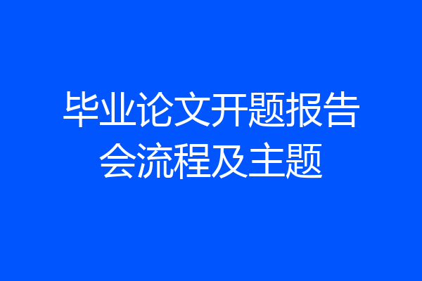 毕业论文开题报告会流程及主题
