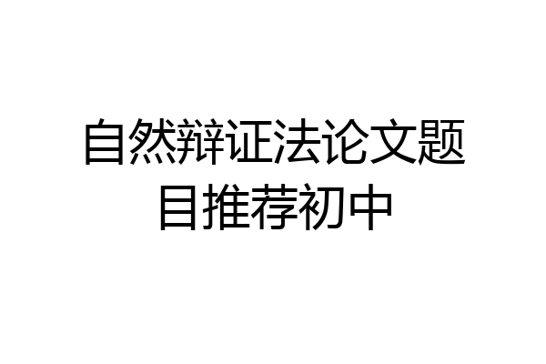 自然辩证法论文题目推荐初中