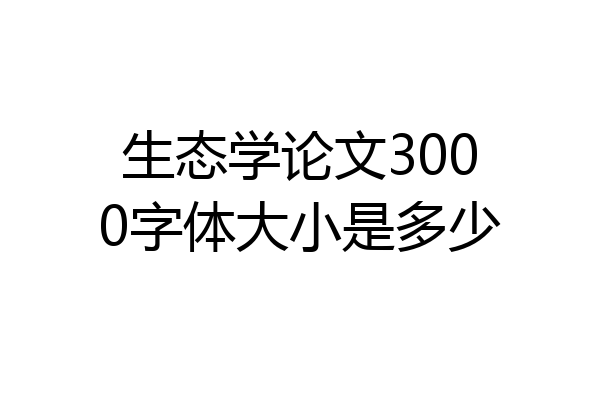 生态学论文3000字体大小是多少