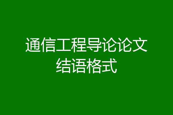 通信工程导论论文结语格式
