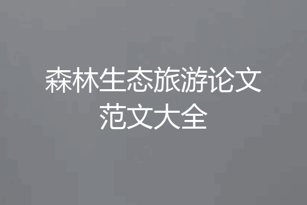 森林生态旅游论文范文大全