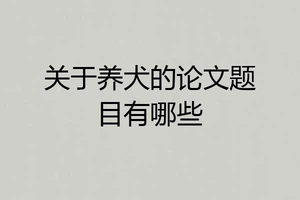 关于养犬的论文题目有哪些