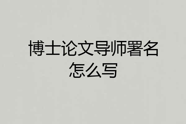博士论文导师署名怎么写