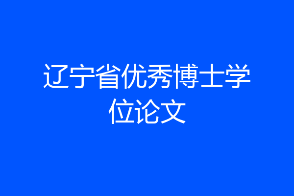 辽宁省优秀博士学位论文