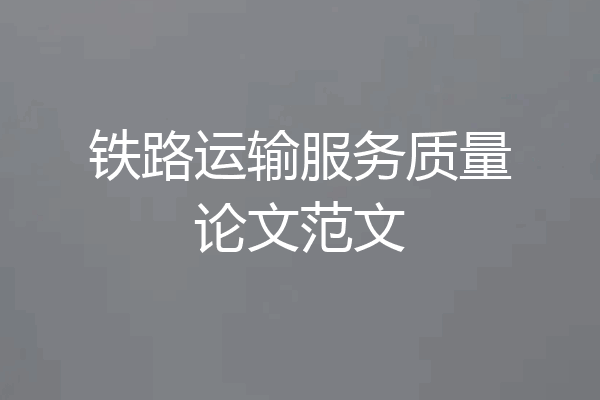 铁路运输服务质量论文范文