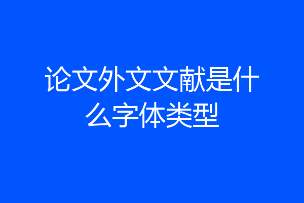论文外文文献是什么字体类型