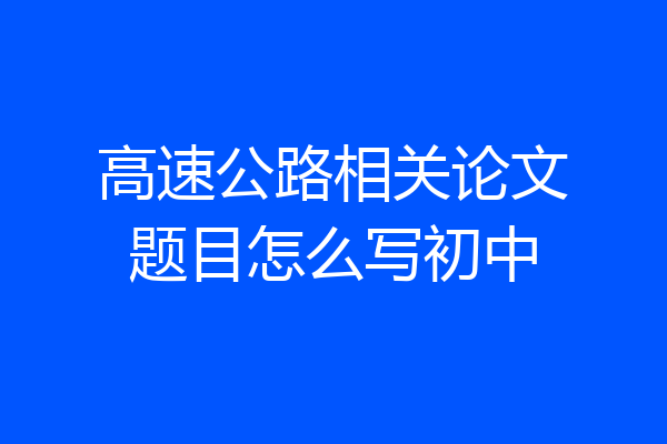 高速公路相关论文题目怎么写初中